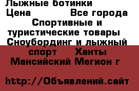 Лыжные ботинки Fischer › Цена ­ 1 000 - Все города Спортивные и туристические товары » Сноубординг и лыжный спорт   . Ханты-Мансийский,Мегион г.